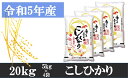 【ふるさと納税】983　【令和5年香川県三木町産】讃岐米こしひかり 20kg