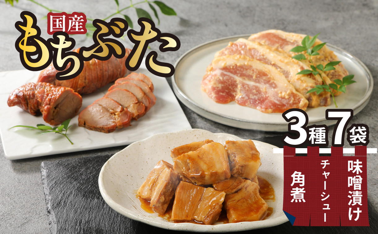 
                  国産 もちぶた 豚肉 角煮 味噌漬け 焼豚 3点セット ｜年内配送 豚 豚肉 国産 もちぶた 豚の角煮 角煮 焼豚 チャーシュー 味噌漬け 豚肉 簡単調理 味噌漬 国産豚 ロース 豚肉 柔らい みそ漬け 小分け 惣菜 おかず 時短 焼くだけ 冷凍 味付き肉 ポーク お手軽 豚肉 味噌 もちぶた ロース 豚ロース 詰合せ セット 個包装 贈答 おすすめ マルコ岩村 新潟県 新発田市 J21_01
                