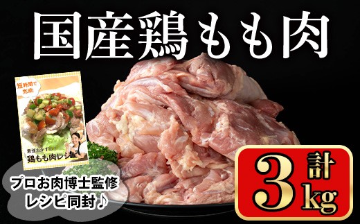 
                  国産鶏もも肉(計3kg) 鶏肉 もも 冷凍【小迫ストアー】A600
                