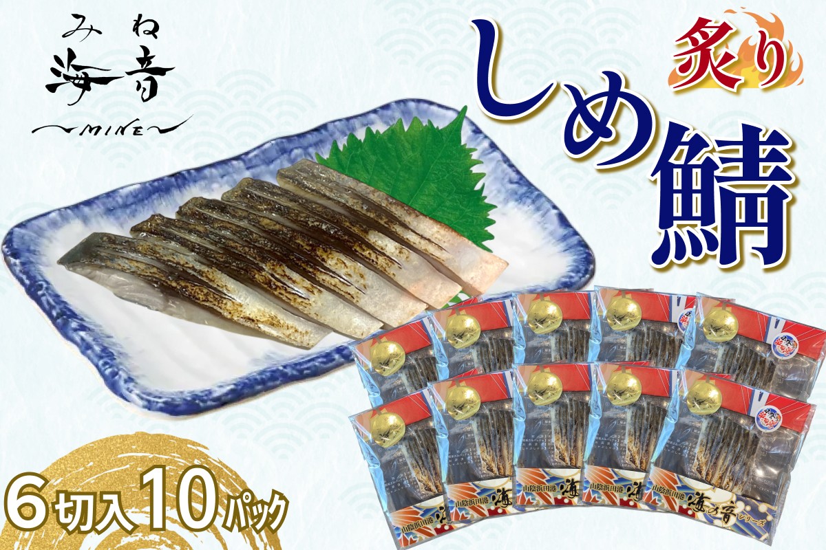 
                  炙りしめ鯖(冷凍)6切入り 10パック 魚 魚介類 鯖 さば 炙りしめ鯖 国産 おつまみ お酒の肴 【195_2016】
                