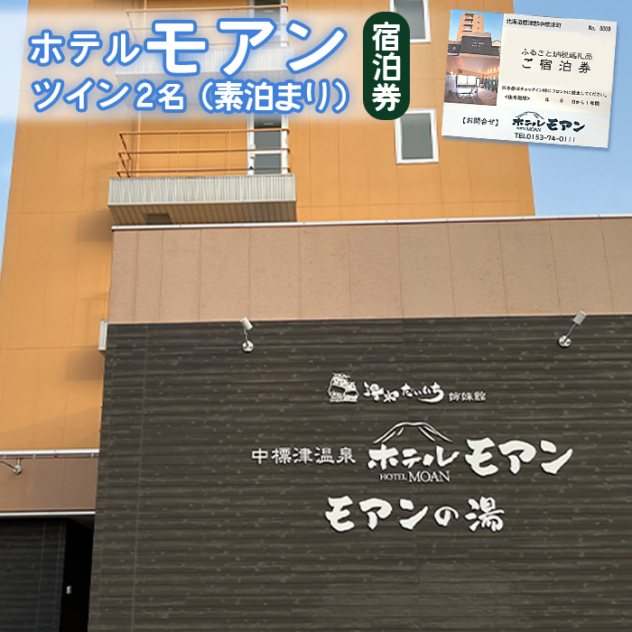 ホテルモアン　宿泊券　ツイン2名（素泊まり）【6800201】
