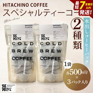 水出しコーヒー パック 2種飲み比べ 計6パック(3L分) アイスコーヒー 自家焙煎スペシャルティ HITACHINO COFFEE（MB-6）