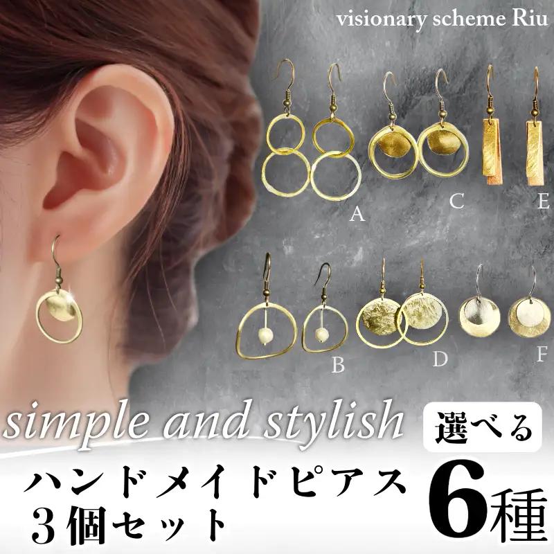 【選べる】ハンドメイドピアス3個セット simple and stylish アクセサリー 
