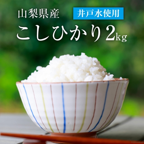 【期間限定発送】米 2kg こしひかり 低農薬 低化学肥料 井戸水使用 [まんなか農園 山梨県 中央市 21470466] 令和6年 お米 こめ コメ 2kg 2キロ コシヒカリ ご飯 ごはん 白米 精米 新米