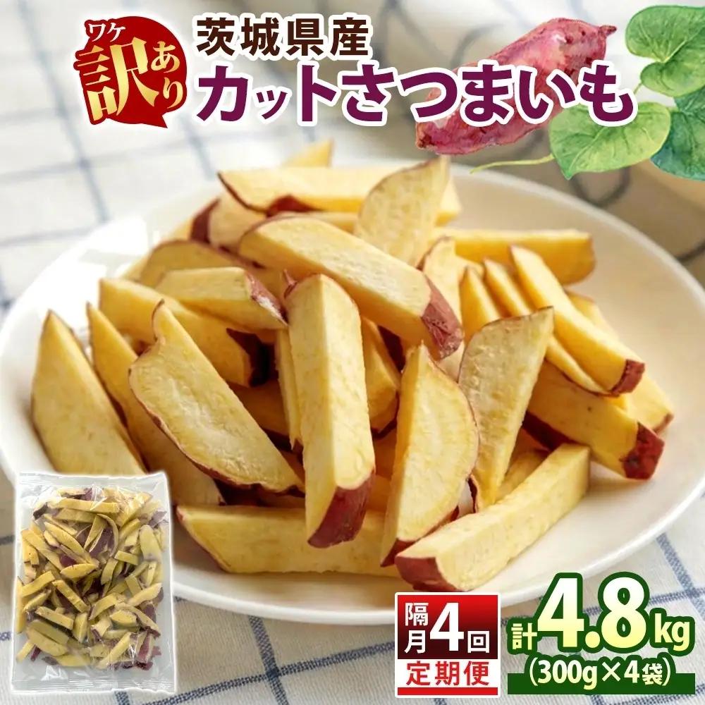 定期便 隔月 4回 冷凍 カット さつまいも 計4.8kg (300g×4袋)×4 茨城県産 訳あり 水戸冷凍食品 茨城県 水戸市 （OE-6）