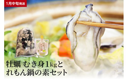 【2026年1月中旬発送】牡蠣 生牡蠣1㎏とれもん鍋の素セット ku114-002-01-2-25