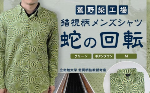 【鷲野染工場】錯視柄メンズシャツ 蛇の回転 ＜カラー:グリーン系 サイズ:M 襟:ボタンダウン＞［ 京都 手染め デザイン シャツ オリジナル アート コラボ 京都製 日本製 高品質 人気 おすすめ プレゼント ギフト おしゃれ 送料無料 ふるさと納税 ］