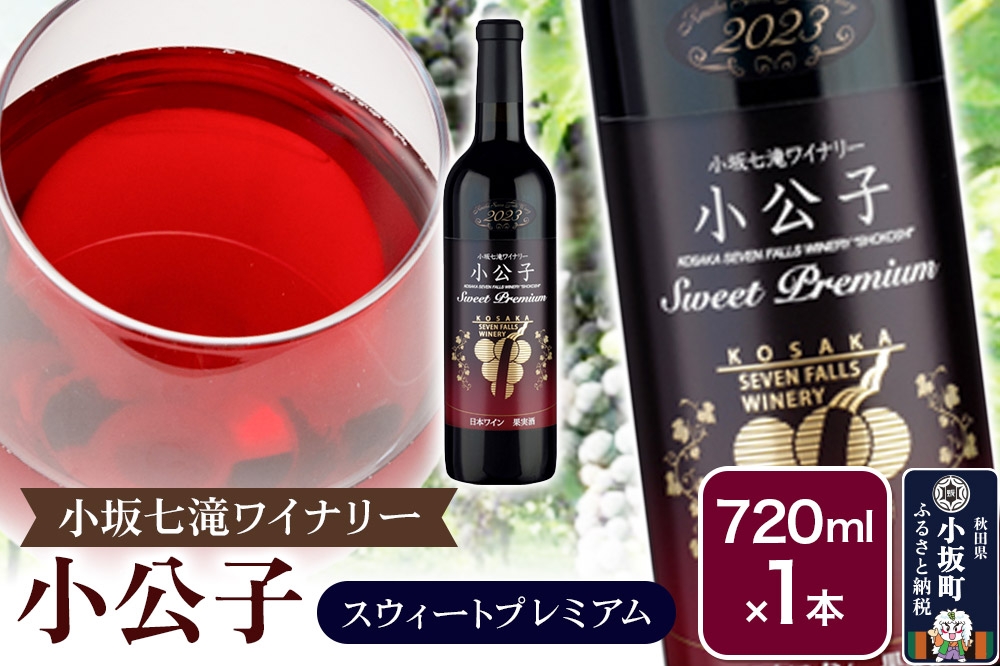 
                  小坂七滝ワイナリー 小公子スウィートプレミアム 720ml×1本 [ワイン 赤ワイン 酒 お酒 濃厚 山ぶどう 小公子 やや甘口テイスト やわらかい 仕上がり ほんのり甘い 720ml 小坂七滝ワイナリー 秋田県 小坂町]
                