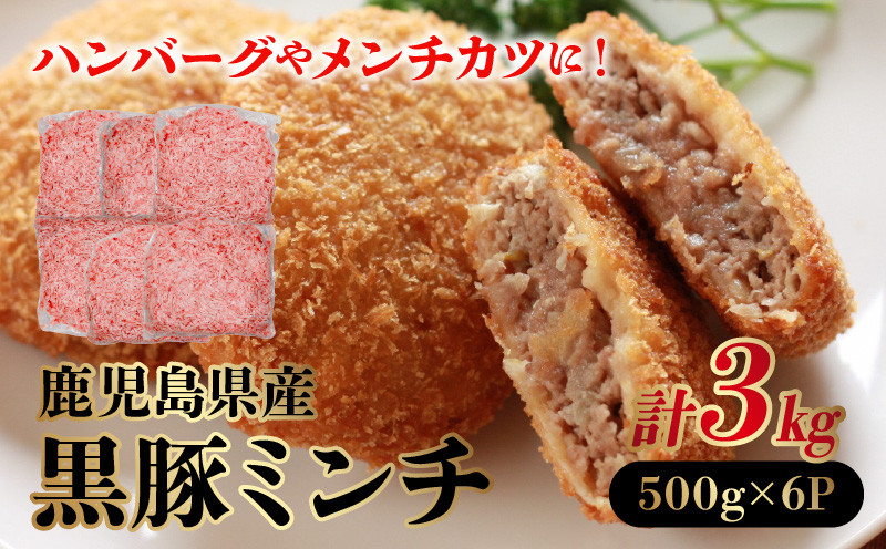 
027-50 鹿児島県産黒豚ミンチ500g×6Pセット
