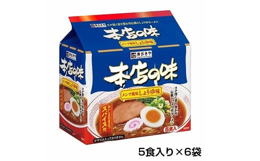 
テンポイント　寿がきや　5食入本店の味メンマしょうゆ味（即席めん）×6セット　名古屋名物　スガキヤ　ラーメン　人気　即席　中華　袋麺　めんま　醤油　インスタント　災害　保存　三重　桑名　ma07
