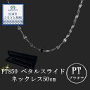 【ふるさと納税】PT850ペタルスライドネックレス50cm