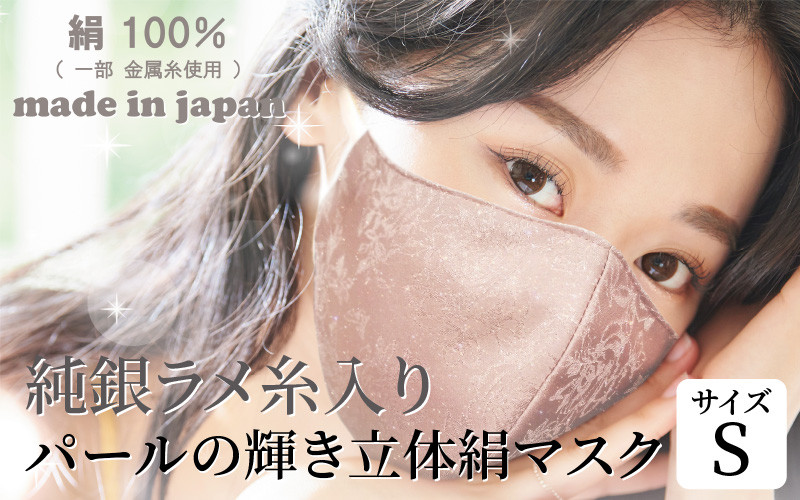 
パールの輝き立体絹マスク　純銀ラメ糸入　11色展開　４層構造 Sサイズ [A-9826]
