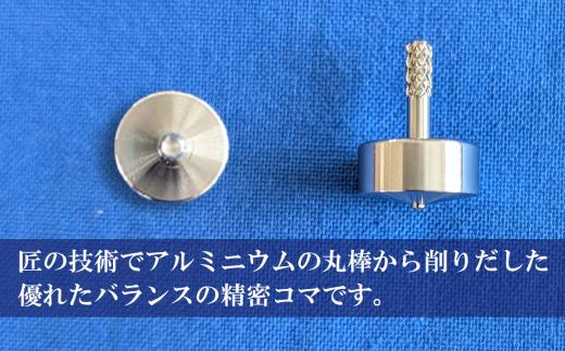 精密ねむりゴマ ミニ 【 コマ こま 独楽 おもちゃ 玩具 子供 こども プレゼント 茨城県 つくば市 】