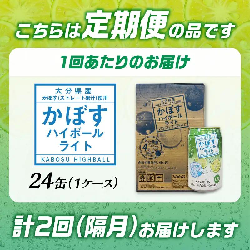 【隔月配送】かぼすハイボールライト 24本入り1ケース 隔月2回お届け定期便 T10079