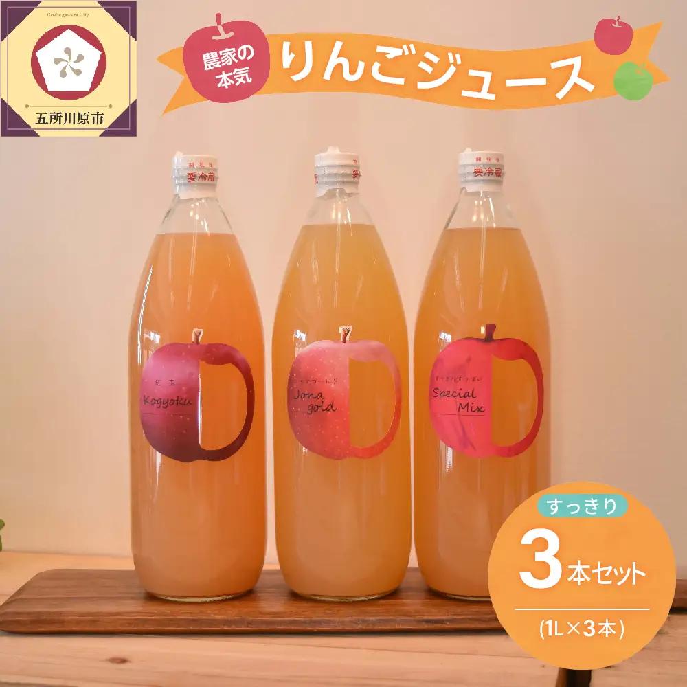 りんごジュース 1L×3本 青森りんご果汁100％ストレートすっきり飲み比べセット