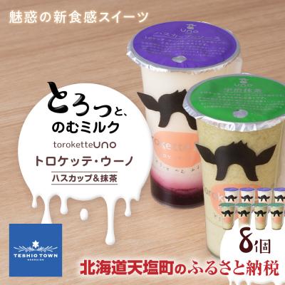 ふるさと納税 天塩町 トロケッテ・ウーノハスカップのソース&amp;抹茶 計8個(宇野牧場)