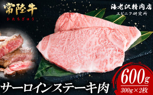 【内容量が選べる！】 常陸牛サーロインステーキ 300g×2枚【 お肉 選べる お好み 肉 常陸牛 牛肉 赤身 便利 サーロインステーキ 真空パック  黒毛和牛 和牛 ブランド牛 A4 A5 B4 B5 焼肉 国産黒毛和牛 国産牛 共通返礼品 】