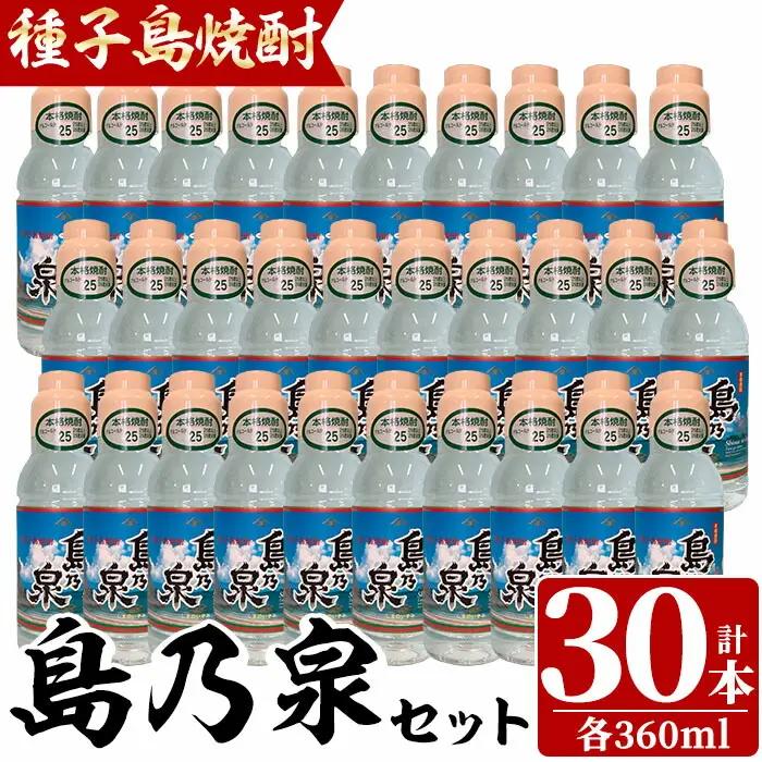 「島乃泉」(360ml×30本) 鹿児島 種子島 芋 いも お酒 ギフト 四元酒造 【四元商店】n189-2