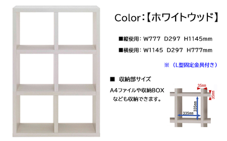 【ホワイトウッド】フリーダム両面シェルフ RSS-320（縦使用：W777 D297 H 1145mm・横使用：W1145 D297 H777mm）【46-16【4】】