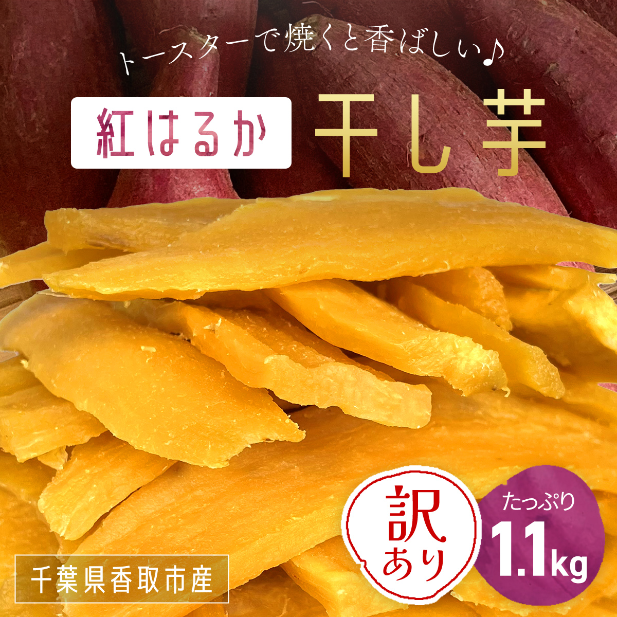 【訳あり】いっぷく堂のわけあり干し芋　1.1kg /KTRK011/ わけあり 訳あり 訳アリ 訳有 芋 サツマイモ さつま芋 干し芋 ほし芋 ほしいも お芋 おいも いも