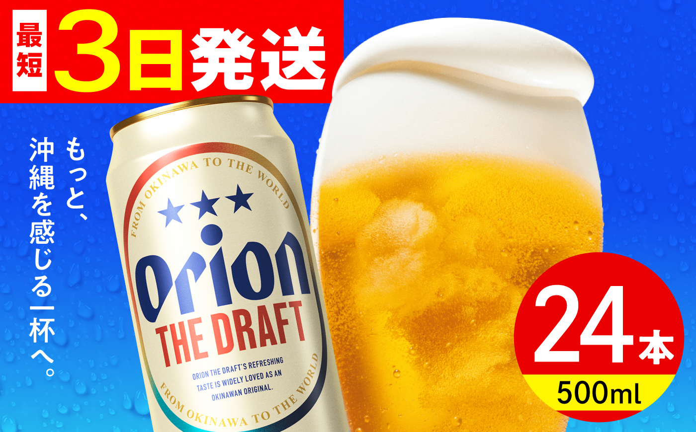 ≪最短3日発送≫ オリオン ザ・ドラフト 500ml×24本 (6本パック×4) オリオンビール 缶ビール ビール 500ml 24本 沖縄市 / リカーショップ コザ [BCDD002] 常温 スト