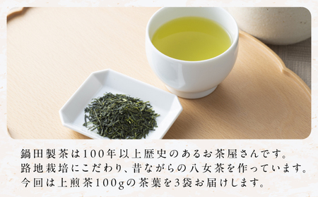 八女茶 上煎茶茶葉 300g（100g×3） / 茶葉 お茶 やめちゃ ティー スピード配送[AFBW003]