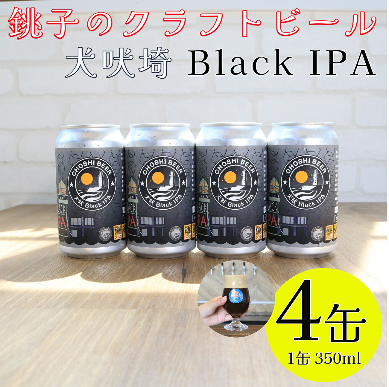 【ふるさと納税】 クラフトビール 4本 350ml ブラックIPA ビール 地ビール 黒ビール インディア ペールエール お酒 アルコール アウトドア BBQ 宅飲み 人気 プレゼント 贈答 お取り寄せ お歳暮 お中元 送料無料 千葉県 銚子市 チョウシ・チアーズ株式会社