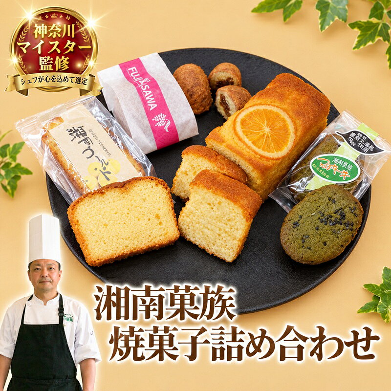 【ふるさと納税】 焼き菓子 詰め合わせ 焼菓子 湘南ゴールド パウンドケーキ 足柄茶 湘南菓族 菓子 洋菓子 焼き菓子 お菓子 おかし スイーツ すいーつ おやつ 美味しい 手作り ドルチェ デザート ギフト 10000円 プレゼント 贈り物 贈答 ご褒美 人気 個包装 神奈川 湘南 藤沢