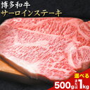 【ふるさと納税】博多和牛サーロインステーキセット 選べる内容量 500g または 1kg 株式会社MEAT PLUS《30日以内に出荷予定(土日祝除く)》福岡県 鞍手郡 小竹町 博多和牛 和牛 牛肉 サーロイン ステーキ サーロインステーキ