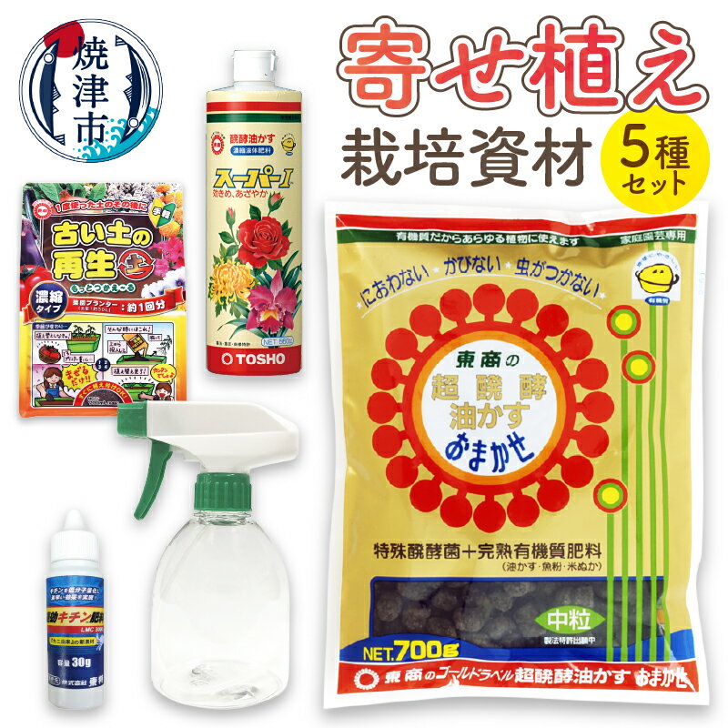 【ふるさと納税】 肥料 液肥 栽培資材 セット 園芸 油かす 霧吹き 寄せ植え用 キチン肥料 焼津 a15-605