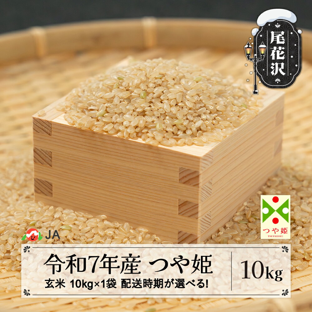 【ふるさと納税】令和7年産 新米 玄米 特別栽培米 つや姫 10kg 選べる配送時期 12月上旬~4月下旬発送 2025年産 米 お米 国産 山形県 尾花沢市 送料無料 ja-tsgta10※着日指定不可※沖縄・離島への配送不可