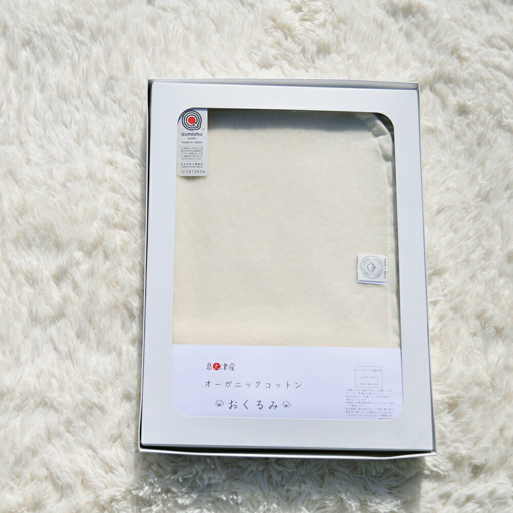 【ふるさと納税】おくるみ毛布 (オーガニック綿使用) 毛布の町泉大津産｜贈答品 ギフト 誕生日プレゼント 贈り物 クリスマス ベビー キッズ [2425]