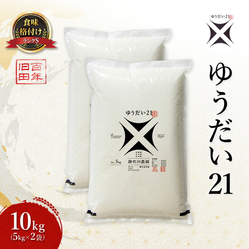 【ふるさと納税】ゆうだい21 10kg ( 5kg × 2袋 ) 米 お米 精米 白米 こめ コメ 令和7年産 令和7年 福島県 郡山市　お届け：2025年11月17日～2026年5月30日