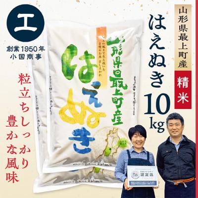 ふるさと納税 最上町 【令和7年産】最上町産はえぬき10kg