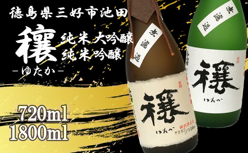 
                  日本酒 純米大吟醸 純米吟醸 辛口 720ml / 1800ml 1本 穰 純米 大吟醸 吟醸 清酒 酒 ギフト お酒 さけ sake 父の日 贈答 プレゼント お中元 お祝い お正月 山田錦 ビール ウイスキー ワイン 米 米こうじ 米麹 みよし 徳島県 三好市 中和商店 ゆたか
                