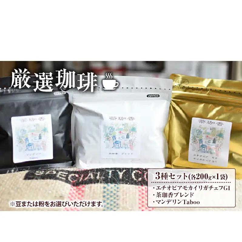 コーヒー 厳選珈琲 3種セット コーヒー 豆