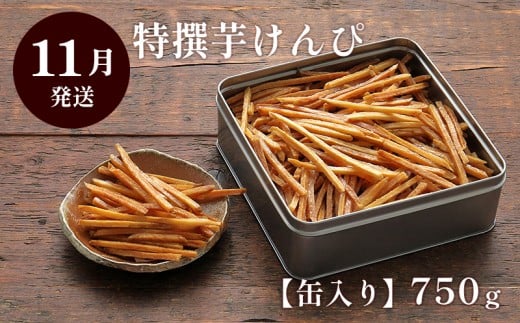 【11月発送】芋屋金次郎 缶入り 特撰芋けんぴ 750g
