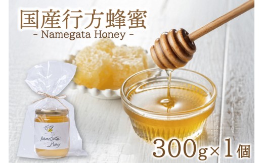 国産行方蜂蜜 300g×1個｜はちみつ ハチミツ 蜂蜜 調味料 お菓子 栄養 国産 茨城県 行方市(HR-3)