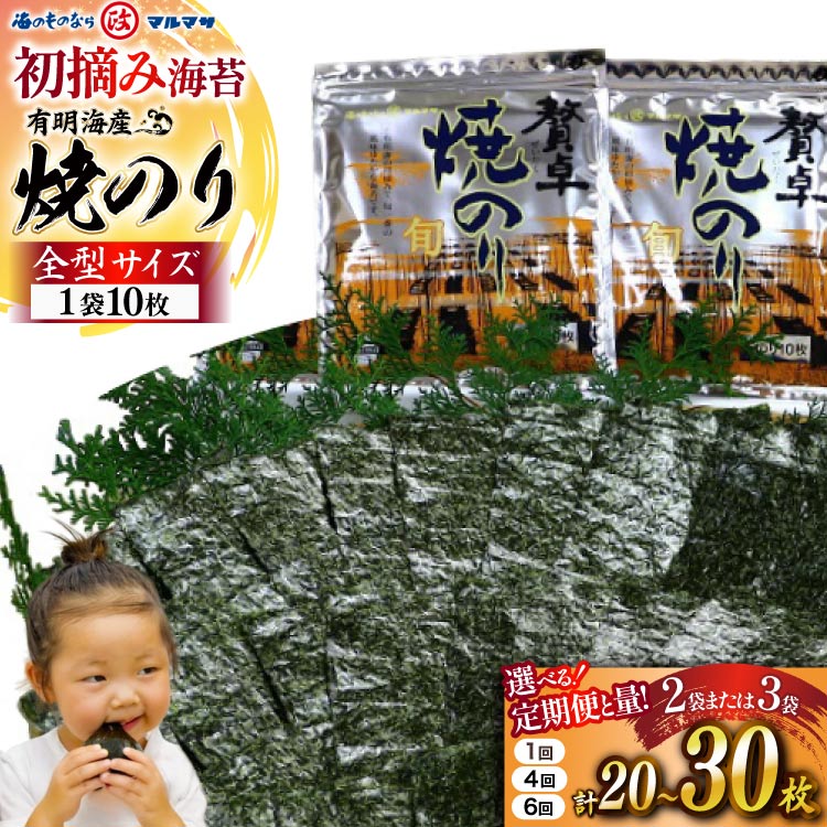 【ふるさと納税】 のり 有明海産 贅卓焼のり（旬） 選べる 量 回数 [ 有明海産 味付け 味海苔 味のり 国産 おにぎり おにぎらず 寿司 有明海苔 ご飯のお供 お弁当 ごはん 食品 のり 送料無料 お取り寄せ 丸政水産 長崎県 島原市 422037056 ]