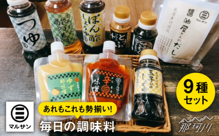 【老舗が贈る、毎日使える人気セット！】こだわりのお手軽調味料8種セット＋だしパック＜マルサン醤油＞那珂川市 調味料 調味料 調味料 調味料 調味料 調味料 [GAQ002] 19000 19000円