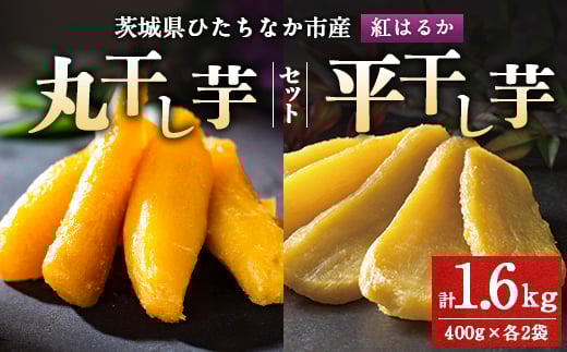 
大人気の丸干しと平干しをギフトにしました!上品な甘みの紅はるかを使用した干し芋(400g各2袋)【1420280】
