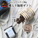 【ふるさと納税】【ギフト対応・のし対応可】カフェ・アダチ　コーヒー豆　ギフト　樽入り　ブルーマウンテン　80g (約8杯分)