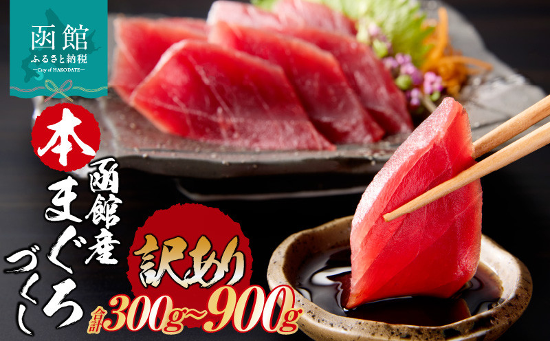 
                  【訳あり】 函館産 本まぐろづくし マグロ 選べる 内容量 300g ～ 900g 天然 本まぐろ 赤身 刺身 お刺身 丼 海鮮 海鮮丼 ま印水産 マグロ界の王様 鮮やか 扱いやすい シンプル 濃い 旨味 黒い海のダイヤ 北海道 函館 送料無料 お取り寄せグルメ_HD109-009-sku
                
