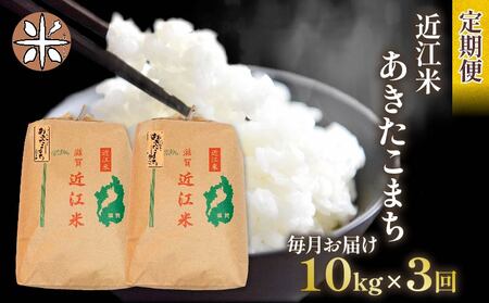 令和6年産 新米 あきたこまち 定期便 10kg 全3回 白米 5kg × 2袋 3ヶ月 近江米 アキタコマチ 国産 お米 米 おこめ ごはん ご飯 白飯 しろめし こめ ゴハン 御飯 滋賀県産 竜王 ふるさと ランキング 人気 おすすめ