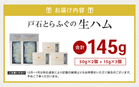 【7営業日以内発送】戸石とらふぐの生ハム 計145g (50g×2セット+15g×3セット) ／ 魚 魚介 水産加工品 ハム フグ 河豚 トラフグ 長崎県 長崎市