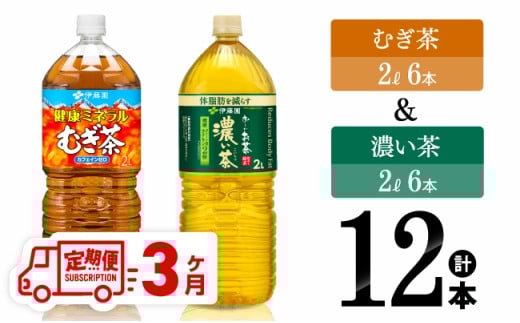 【3ヶ月定期便】伊藤園 健康ミネラルむぎ茶2L(6本)＋お～いお茶濃い茶2L(6本)【 飲料類 麦茶 緑茶 PET セット 詰め合わせ 飲みもの 全3回 】[C07336t3]
