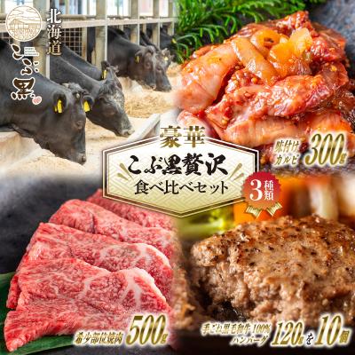 ふるさと納税 新ひだか町 北海道産 黒毛和牛 こぶ黒 A5 3種セット 希少部位焼肉・味付けカルビ・ハンバーグ 計2kg