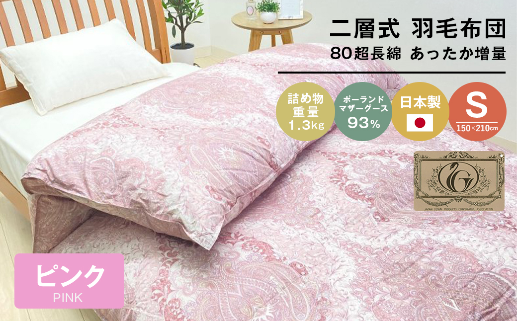 ポーランドマザーグース93％ 二層式 80超長綿 1.3kg 羽毛（8106P）