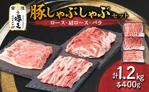 茨城県 ブランド豚肉「常陸の輝き」しゃぶしゃぶセット(ロース・肩ロース・バラ)1.2kg【1602051】