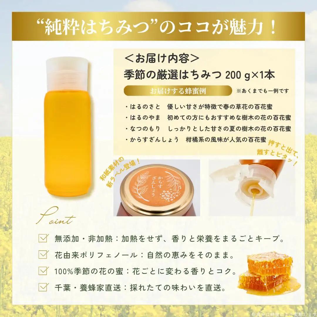千葉県産はちみつ【使い切りやすい200gボトル×1】養蜂家が選ぶ季節限定蜂蜜 X006